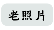 老照片